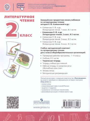 Литературное чтение 2 класс. Творческая тетрадь. ФГОС. УМК "Перспектива"