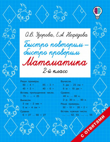 Математика 2 класс. Быстро повторим - быстро проверим