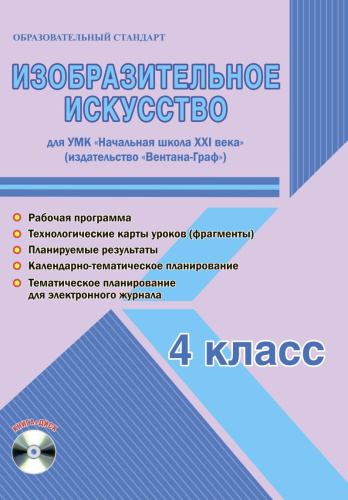 Изобразительное искусство 4 класс. УМК «Начальная школа XXI века». Методическое пособие + CD-диск. ФГОС