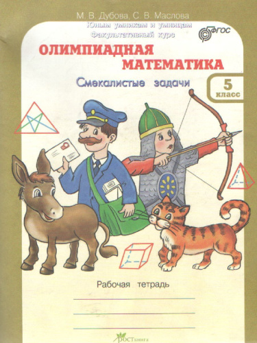 Олимпиадная Математика 5 класс. Смекалистые задачи. Рабочая тетрадь