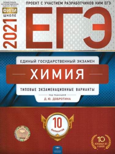 ЕГЭ 2021. Химия. 10 вариантов