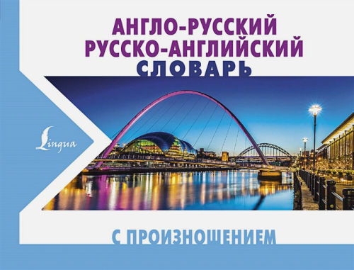 Англо-русский, русско-английский словарь с произношением