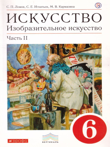 Изобразительное искусство 6 класс. Учебник. Часть 2. ВЕРТИКАЛЬ. ФГОС