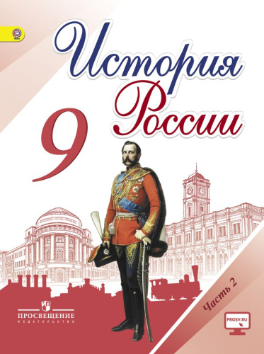 История России 9 класс. Учебник в 2-х частях. Часть 2. ФГОС