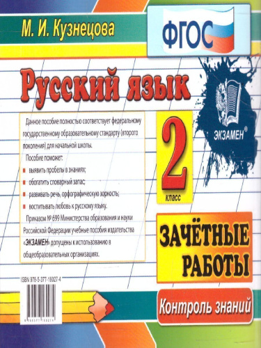 Контроль знаний. Русский язык Зачетные работы 2 класс. ФГОС
