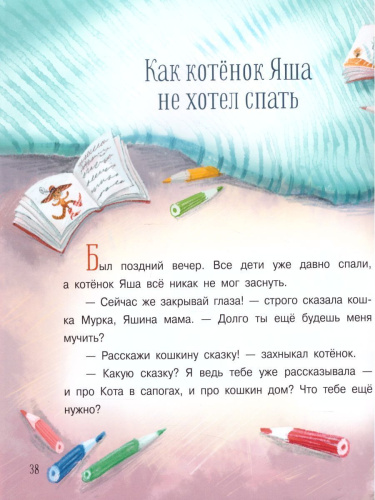 Про котенка Яшу: Сказки