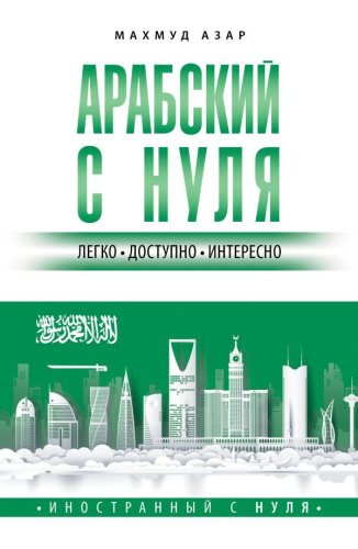 Арабский с нуля. Иностранный с нуля