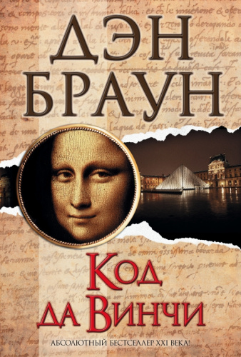Код да Винчи / Браун (best)