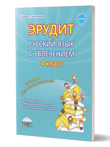 Эрудит. Русский язык с увлечением 4 класс. Программа внеурочной деятельности