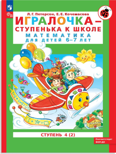 Математика для детей 6-7 лет. Игралочка-ступенька к школе. Часть 4. В 2-х книгах. Книга 2