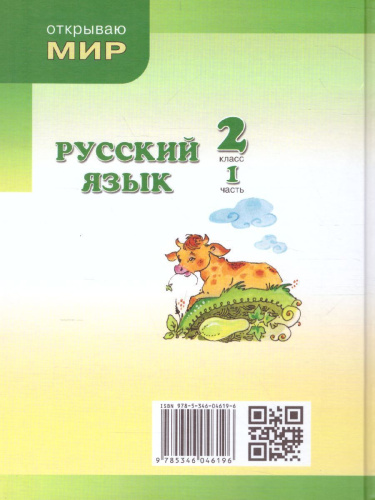 Русский язык 2 класс. Учебник в 2-х частях