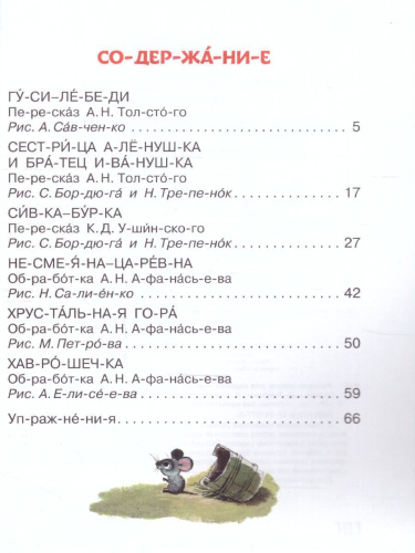 Русские сказки для первого чтения. /ЧитБезМамыПоСлогам