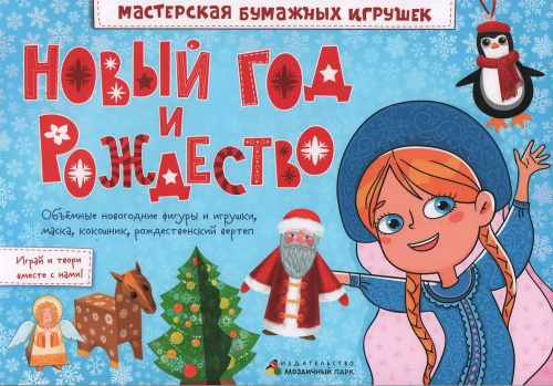 Новый год и Рождество. Мастерская бумажных игрушек