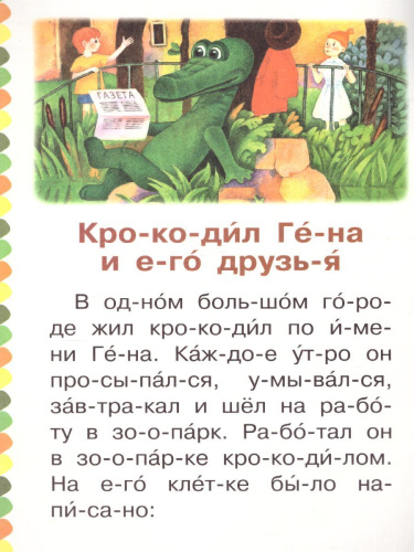 Крокодил Гена и его друзья / Сам читаю по слогам