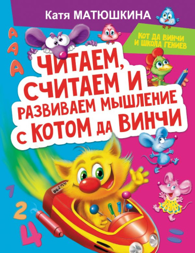 Читаем, считаем и развиваем мышление с котом да Винчи /Кот да Винчи и школа гениев