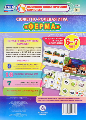 Сюжетно-ролевая игра "Ферма": моделирование игрового опыта детей 6-7 лет