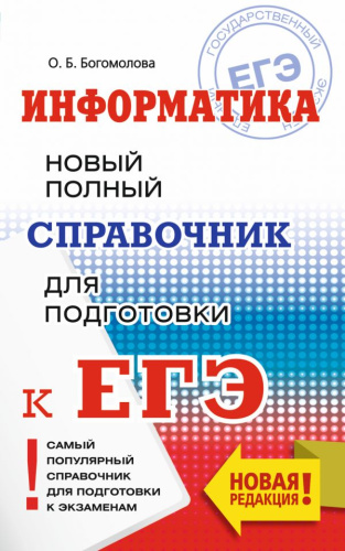 ЕГЭ Информатика. Новый полный справочник