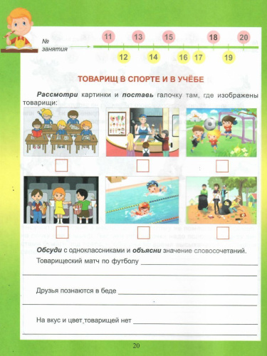 Спортивно-оздоровительное направление внеурочной деятельности 2 класс. Тетрадь. Развивающие задания для школьников