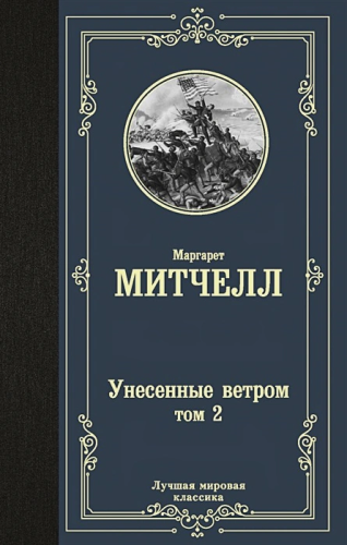 Унесенные ветром том 2. Лучшая мировая классика