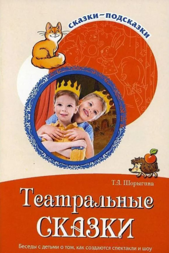 Сказки-подсказки.Театральные сказки. Беседы с детьми о том, как создаются спектакли и шоу