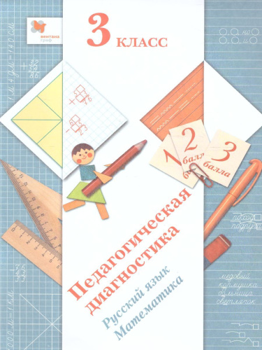 Педагогическая диагностика 3 класс. Русский язык. Математика. Комплект материалов. ФГОС