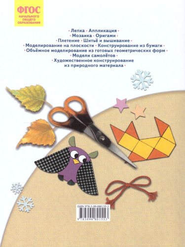 Цирулик Технология 1кл. Умные руки ФГОС (Бином)