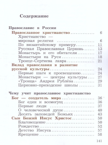 Основы православной культуры 4 класс. Учебник в 2-х частях. Часть 2