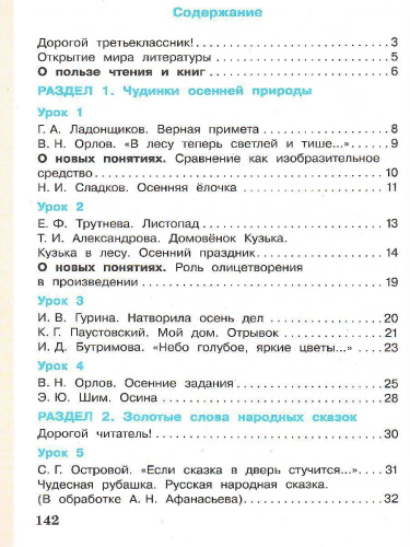 Литературное чтение 3 класс. Учебник в 3-х частях. Часть 1