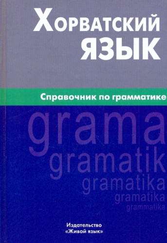 Хорватский язык. Справочник по грамматике