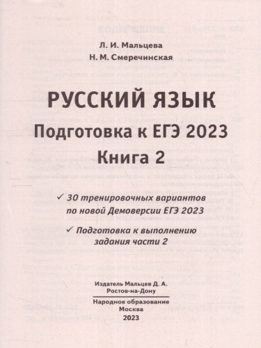 ЕГЭ 2023 Русский язык. Книга 2