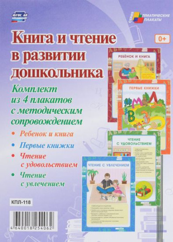 Комплект плакатов "Книга и чтение в развитии дошкольника" (4 плаката с методическим сопровождением) А3