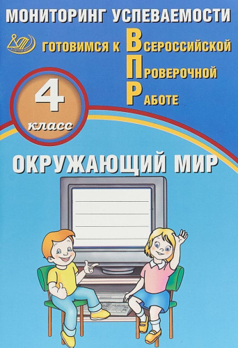 Окружающий мир 4 класс. Мониторинг успеваемости. Готовимся к ВПР