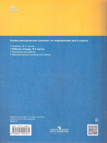 Информатика: рабочая тетрадь для 3 класса. В 2-частях. Часть 1