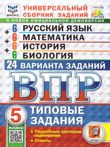 ВПР Русский язык, Математика, История, Биология 5 класс. 24 варианта. ФИОКО СТАТГРАД. ФГОС Новый
