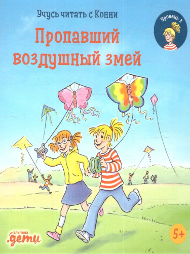 Учусь читать с Конни. Пропавший воздушный змей