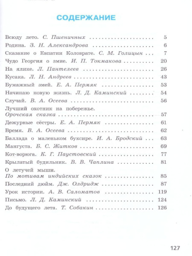 Литературное чтение 4 класс. Читаем летом. УМК Школа России. ФГОС
