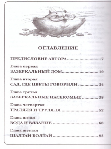 Алиса в Зазеркалье