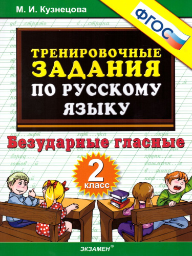 Тренировочные примеры по Русскому языку 2 класс. Безударные гласные. ФГОС