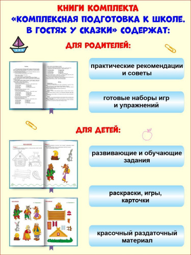 Комплексная подготовка к школе. В гостях у сказки. Книга для родителей и учителей. К школе готов