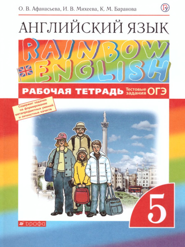 Английский язык 5 класс Rainbow English. Рабочая тетрадь с тестовыми заданиями ОГЭ. Вертикаль. ФГОС