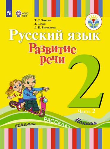 Русский язык 2 класс. Развитие речи. Учебник в 2-х частях. Часть 2. Для глухих обучающихся.