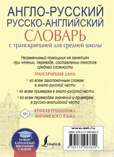 Англо-русский, русско-английский словарь с транскрипцией для средней школы