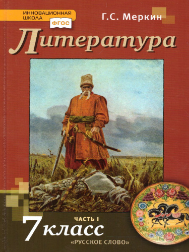 Литература 7 класс. Учебник. Часть 1. ФГОС