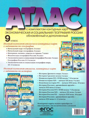 Экономическая и социальная география России 9 класс. Атлас + Контурные карты