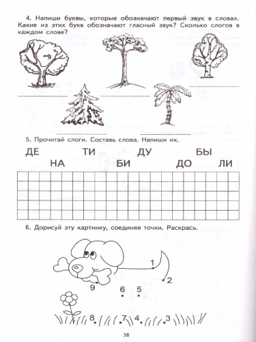 Я учу звуки и буквы. Рабочая тетрадь по грамоте для детей 5-7 лет
