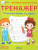 По дороге в школу. Тренажёр. Печатные буквы и цифры. ФГОС