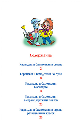 Сказки про Карандаша и Самоделкина