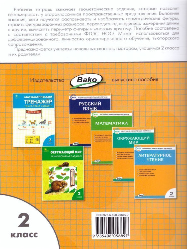 Геометрические задания 2 класс. Рабачая тетрадь