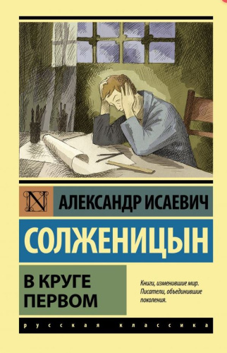 В круге первом. Эксклюзив: Русская классика.