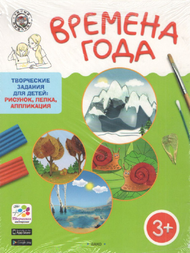 Времена года. Творческие занятия. Папка 4 сезона + методичка 3+. ФГОС